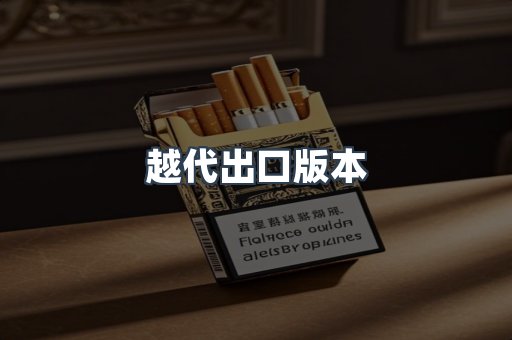 越南香烟系列